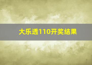 大乐透110开奖结果