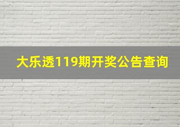 大乐透119期开奖公告查询