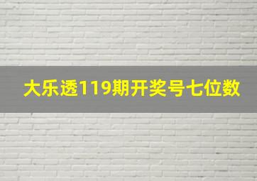 大乐透119期开奖号七位数