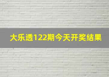 大乐透122期今天开奖结果