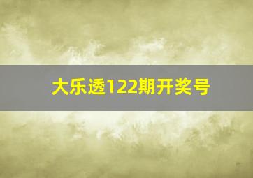 大乐透122期开奖号