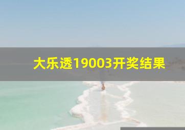 大乐透19003开奖结果