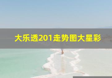 大乐透201走势图大星彩