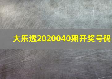 大乐透2020040期开奖号码