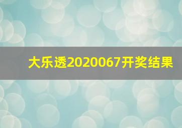 大乐透2020067开奖结果