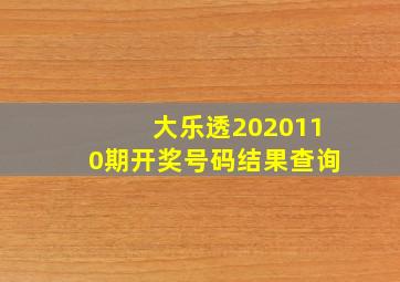 大乐透2020110期开奖号码结果查询