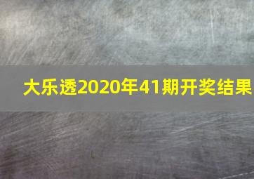 大乐透2020年41期开奖结果