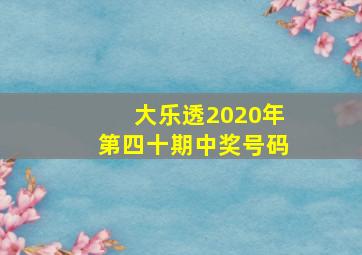 大乐透2020年第四十期中奖号码