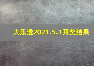 大乐透2021.5.1开奖结果