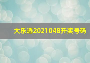 大乐透2021048开奖号码