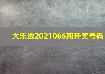 大乐透2021066期开奖号码