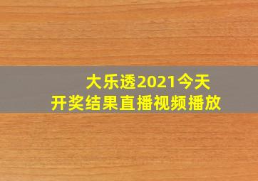 大乐透2021今天开奖结果直播视频播放