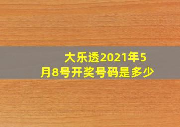 大乐透2021年5月8号开奖号码是多少