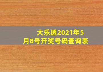 大乐透2021年5月8号开奖号码查询表