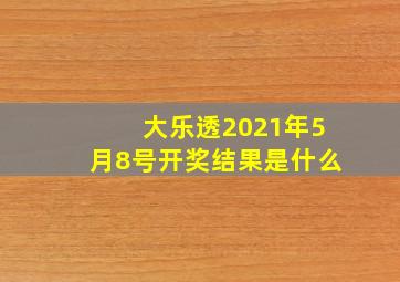 大乐透2021年5月8号开奖结果是什么