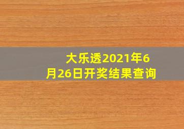 大乐透2021年6月26日开奖结果查询