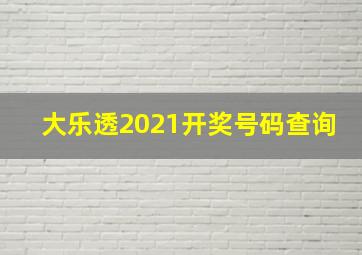 大乐透2021开奖号码查询