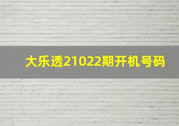 大乐透21022期开机号码