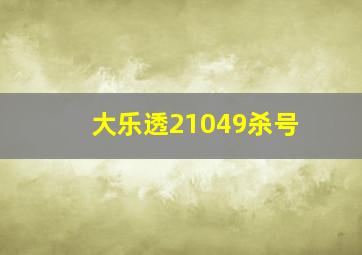 大乐透21049杀号