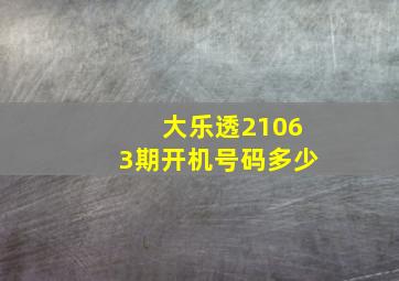 大乐透21063期开机号码多少