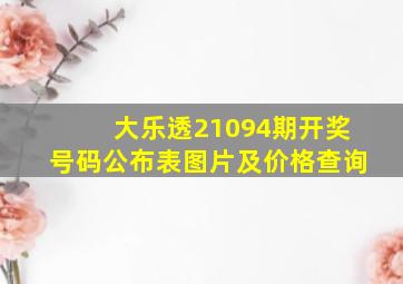 大乐透21094期开奖号码公布表图片及价格查询