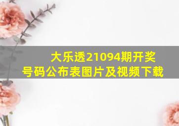 大乐透21094期开奖号码公布表图片及视频下载