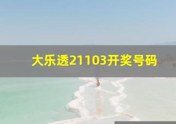 大乐透21103开奖号码