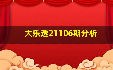 大乐透21106期分析