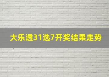 大乐透31选7开奖结果走势