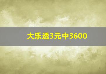 大乐透3元中3600