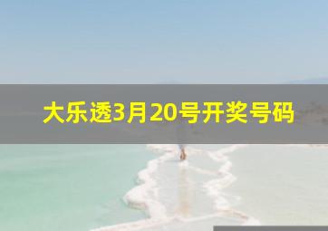 大乐透3月20号开奖号码