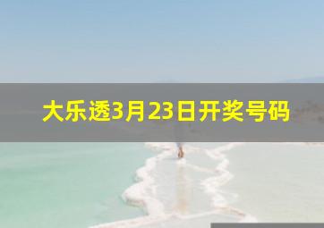 大乐透3月23日开奖号码