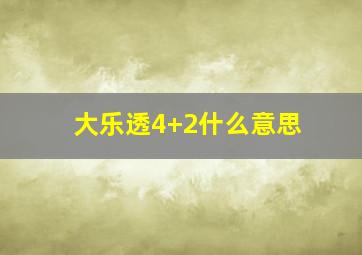 大乐透4+2什么意思