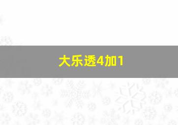 大乐透4加1