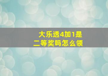 大乐透4加1是二等奖吗怎么领