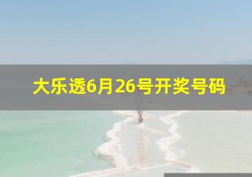 大乐透6月26号开奖号码