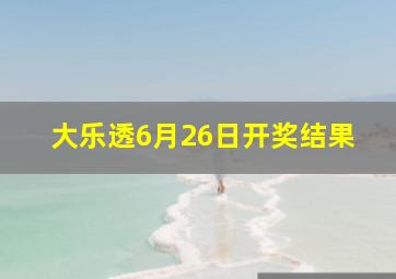 大乐透6月26日开奖结果