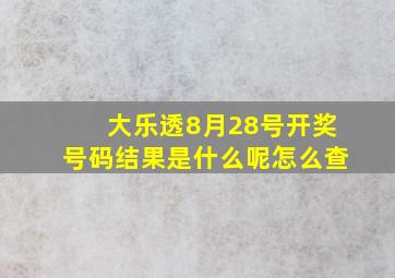 大乐透8月28号开奖号码结果是什么呢怎么查