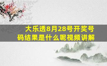 大乐透8月28号开奖号码结果是什么呢视频讲解