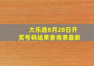 大乐透8月28日开奖号码结果查询表最新