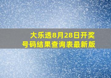 大乐透8月28日开奖号码结果查询表最新版