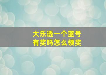 大乐透一个蓝号有奖吗怎么领奖