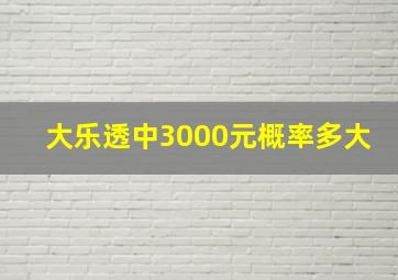 大乐透中3000元概率多大