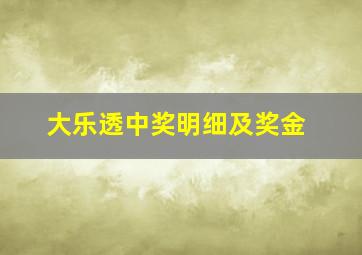 大乐透中奖明细及奖金