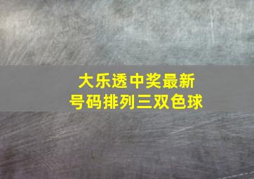 大乐透中奖最新号码排列三双色球