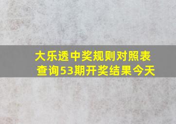 大乐透中奖规则对照表查询53期开奖结果今天