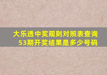 大乐透中奖规则对照表查询53期开奖结果是多少号码