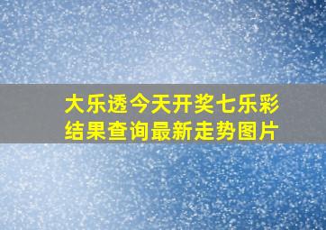 大乐透今天开奖七乐彩结果查询最新走势图片