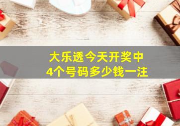 大乐透今天开奖中4个号码多少钱一注