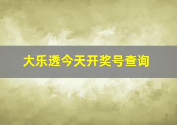 大乐透今天开奖号查询